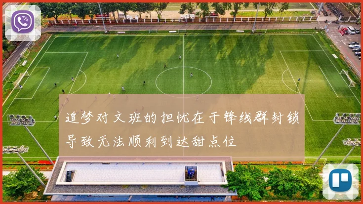 追梦对文班的担忧在于锋线群封锁导致无法顺利到达甜点位