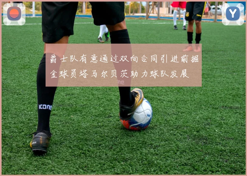 爵士队有意通过双向合同引进前掘金球员塔马尔贝茨助力球队发展