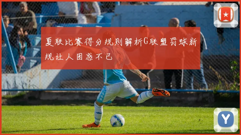 夏联比赛得分规则解析G联盟罚球新规让人困惑不已